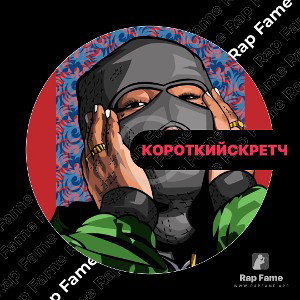 Короткий скретч