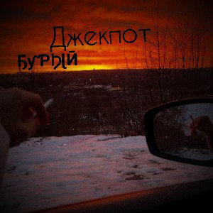 Джекпот