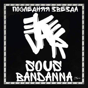 Последняя звезда