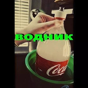 я хапнул водный