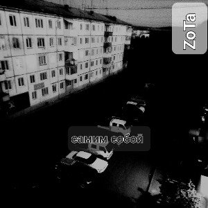 будь самим собой(Demo)
