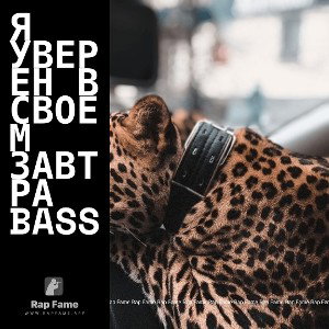 Я уверен в своем завтра bass😎