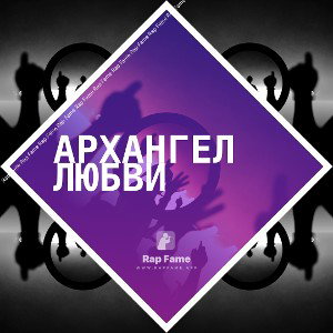 Архангел любви
