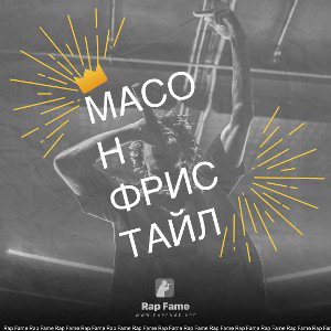 Масон фристайл 