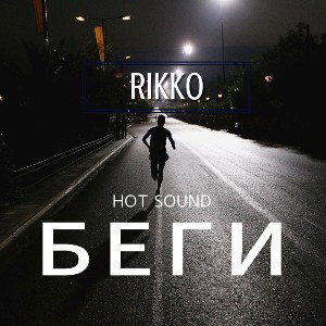 RIKKO-БЕГИ