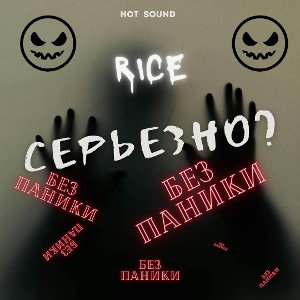 RICE-Серьезно?