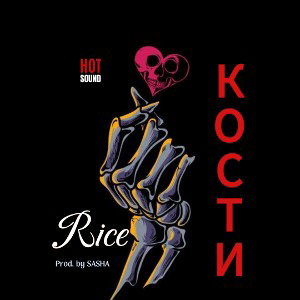 RICE-КОСТИ