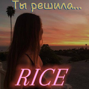 RICE-Ты решила (перезалив)