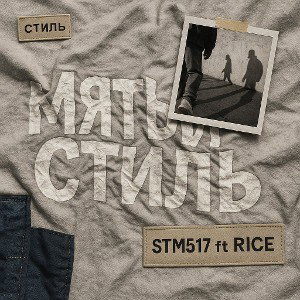 STM517 ft RICE- МЯТЫЙ СТИЛЬ