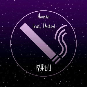 Курим(feat. Oksted)
