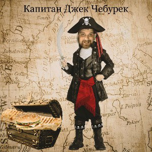 Капитан Джек Чебурек