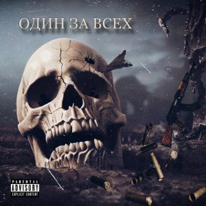 Один за всех