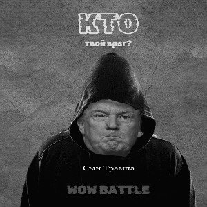 КТО ТВОЙ ВРАГ?