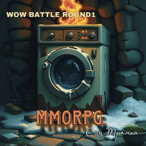 MMORPG ROUND1 WOW BATTLE