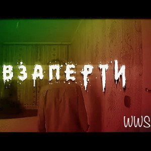 Waldis White Smoke - ВЗАПЕРТИ