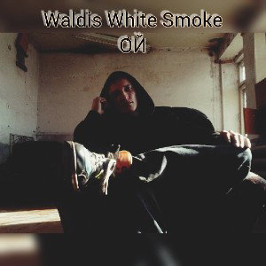 Waldis White Smoke - ой