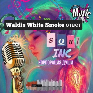 Waldis White Smoke - ответ