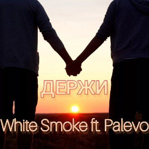 White Smoke ft. Palevo - Держи