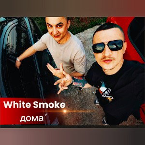 White smoke - Дома́ (Volume rec.)