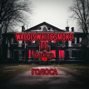 Waldis White Smoke ft. Алёна - ГОЛОСА