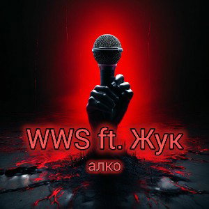 WWS ft. Жук - алко