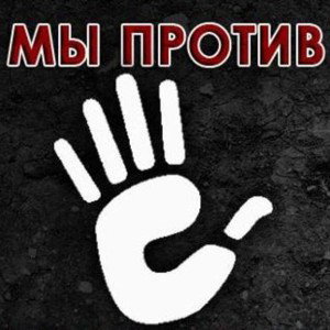 Против тех кто против