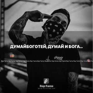 ДумайБоготей, думай и богатей