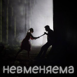 невменяема