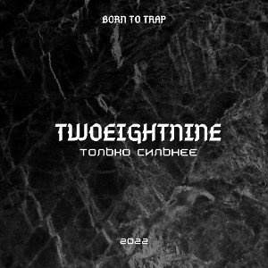 ТОЛЬКО СИЛЬНЕЕ