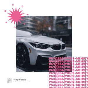 РАЗДЕВА|YOU| $ - МЕНЯ|YOU| НА МАЛ|УOU|
