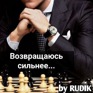 Возвращаюсь сильнее