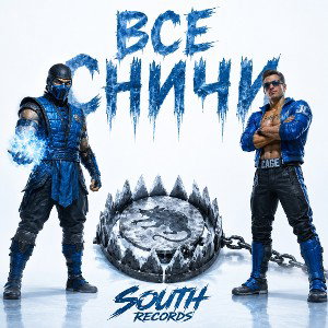 Все Сничи 