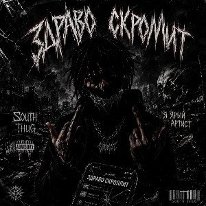 South_Thug(SouthRecords) - [здраво скроллит]