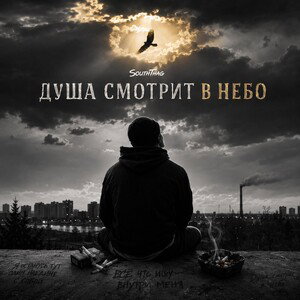 Душа смотрит в небо 
