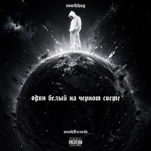 Один белый на черном свете 