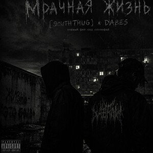 Мрачная Жизнь DABES/SOUTHTHAG