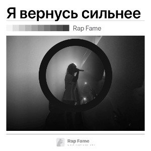 Я вернусь сильнее 