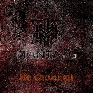ManTayg - Не сломлен
