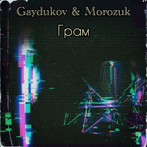 Morozuk feat. Gaydukov - Грам