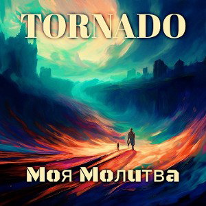 Моя Молитва