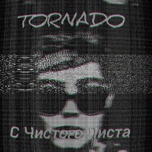 TORNADO - С Чистого Листа