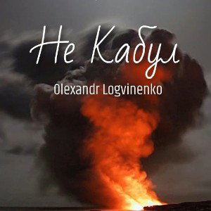 Не Кабул