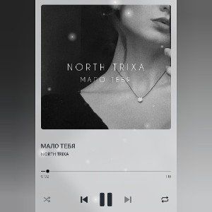МАЛО ТЕБЯ