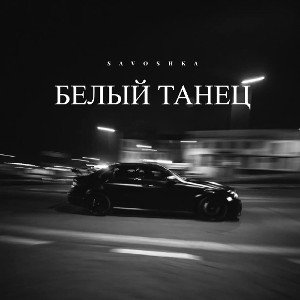 🏁 БЕЛЫЙ ТАНЕЦ 🏁