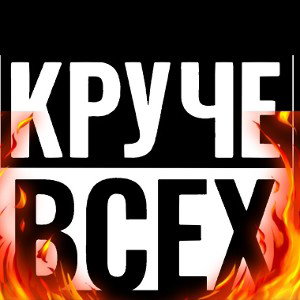 ☢️ КРУЧЕ ВСЕХ ☣️