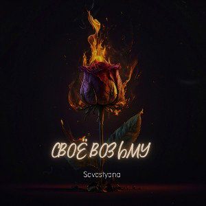 ❌ Savostyana - Своё возьму ❌