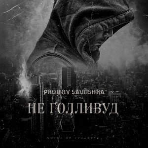 🗽ЖИЗНЬ НЕ ГØЛЛИВУД🗽