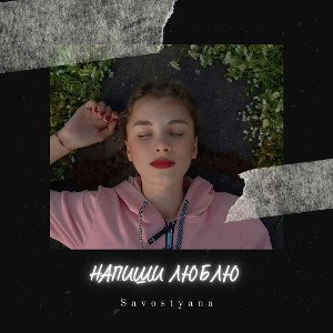 Напиши люблю
