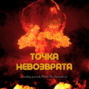 ❌ ТОЧКА НЕВОЗВРАТА (ft. Veskiy povod, PRo4.20, Savoshka) ❌ 