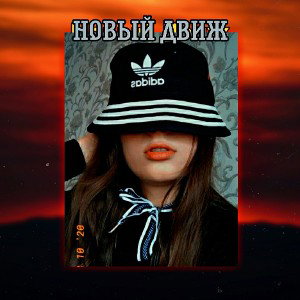 НØВЫЙ ДВИЖ 🤙🏻